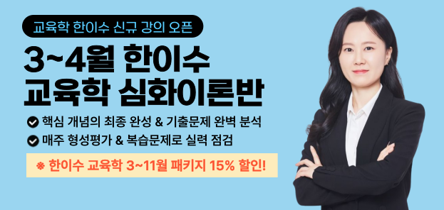 한이수교육학